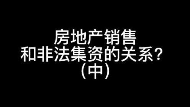 房地产销售和非法集资的关系?(中)