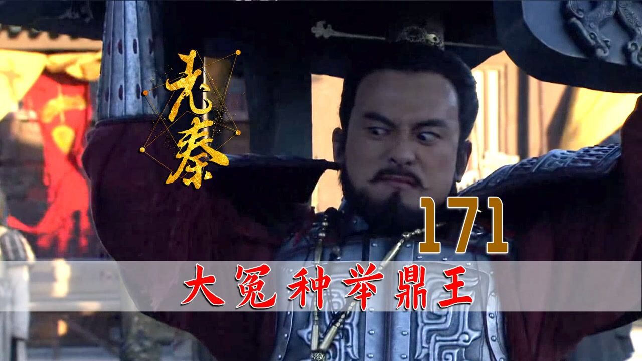 大冤种秦武王逞强举鼎，结果绝膑而亡，只当了三年王上！_高清1080P在线观看平台_腾讯视频