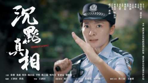 重庆市公安局获奖微电影《沉默真相》（20分钟版）