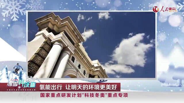 《人民冰雪ⷥ†𐩛ꧧ‘技谈》:35℃天气下 氢能客车可让车厢温度快速上升至10℃