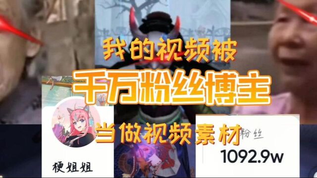 我的视频居然被用作千万粉丝博主当素材【第五人格】 