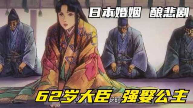 日本女人无法掌握婚姻的悲哀,16岁公主被62岁权臣强娶,酿悲剧!