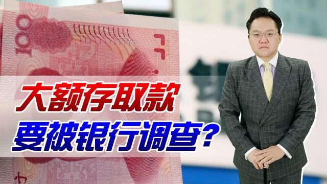 3月起,大额存取款迎来新规定!存取现金超5万元需加一道手续