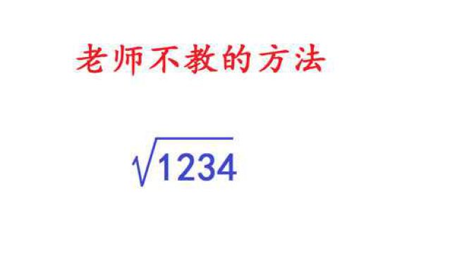 老师从来不教的方法,手动开平方,厉害了