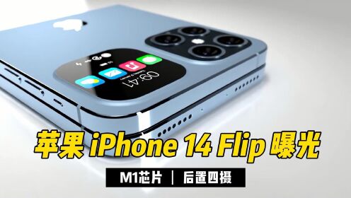 [图]苹果iPhone14Flip曝光：M1芯片+后置四摄，苹果亮剑！