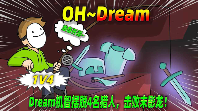 我的世界:dream反客為主,嚇壞喬治!