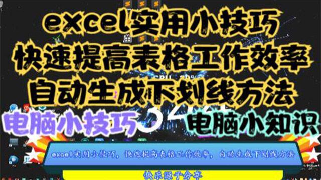 excel实用小技巧,快速提高表格工作效率,自动生成下划线方法