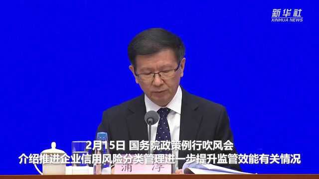 市场监管系统力争用3年时间全面实施企业信用风险分类管理