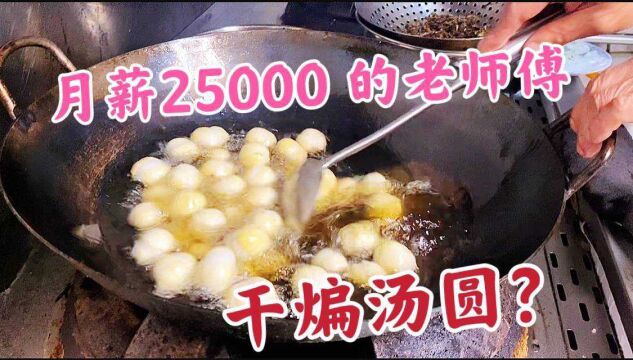 70后老师傅做四川特色炒汤圆,据说月薪25000,水平究竟如何?