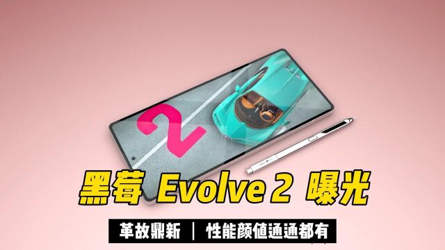 黑莓Evolve 2曝光:革故鼎新,性能颜值通通都有