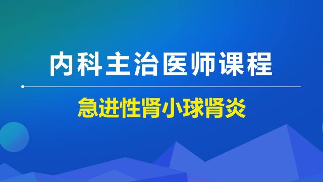 2022年内科学主治课程肾内科急进性肾小球肾炎