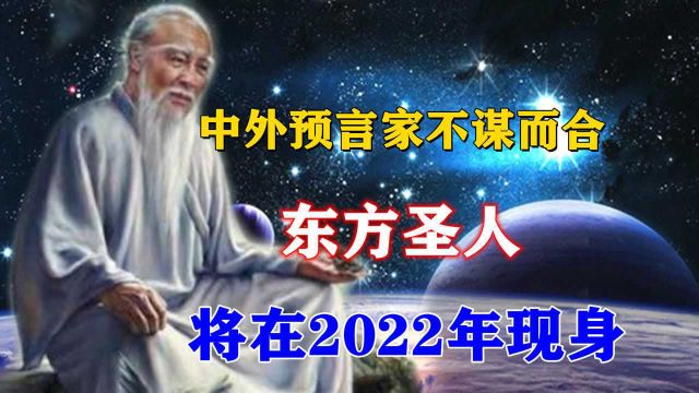 “东方圣人”将在2022年现身?中外预言家共同预言,究竟是真是假