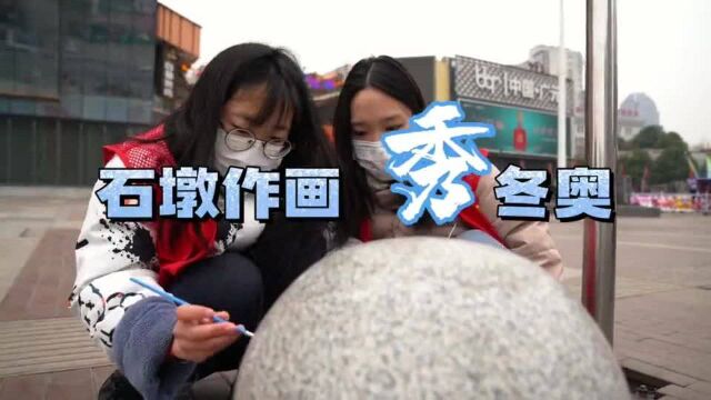 一“墩”难求?青年志愿者把街头石墩变成“冰墩墩”