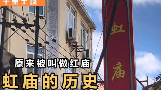 场】细数上海虹庙的前世今生,麻雀虽小但五脏俱全