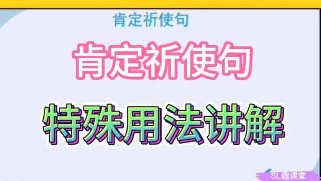 肯定祈使句基本用法讲解