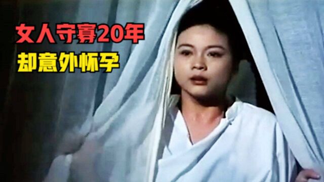 女人守寡20年,意外曝出怀有身孕,知道孩子父亲后让人心寒!