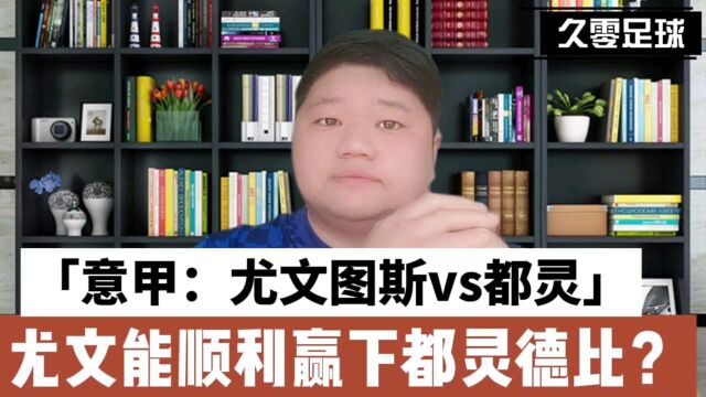 意甲:尤文图斯vs都灵,尤文能顺利赢下都灵德比?