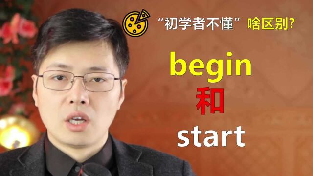 如何快速分辨begin和start的区别?听山姆老师1句话点透用法