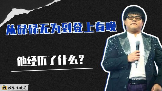 盲人歌手杨光,从碌碌无为到登上春晚,他经历了什么?