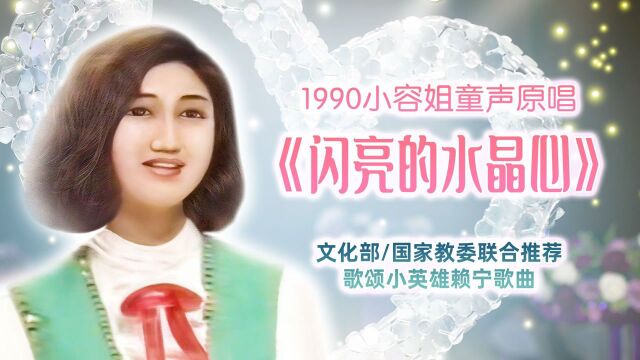 《闪亮的水晶心》是1990年文化部和国家教委向全国推荐歌颂小英雄赖宁的歌.小容姐容榕上学时叫佘小溶,因屡获童声演唱大奖而得到作曲家徐锡宜邀请演...