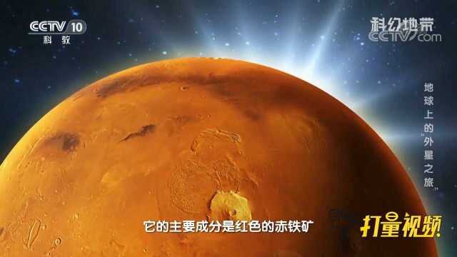 地球的红沙和火星的红沙有何不同?来听专家分析讲解