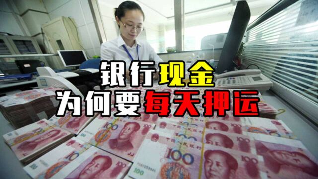 银行的钱“不能过夜”?每天现金早晚来回押运,到底是为了什么?