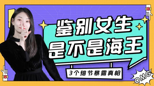 如何判断心仪女生是不是海王?通常会有这3种下意识的行为,根本藏不住