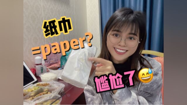 “纸巾”英语怎么说?真的不是“paper”!说错了可没纸巾用!