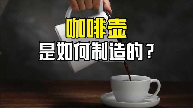 咖啡壶是如何制造的?先将不锈钢压成壶形,再以1800度的高温修复