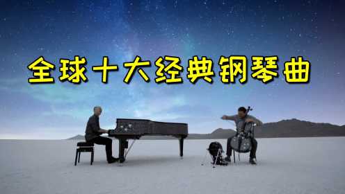 [图]全球十大最受欢迎的钢琴曲，没有歌词也能直击灵魂，你都听过吗