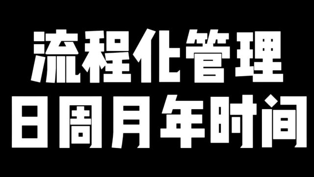 流程化管理日周月年时间