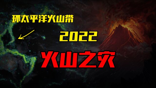 汤加火山爆发,富士山异常,环太平洋火山带活跃,2022的火山之灾