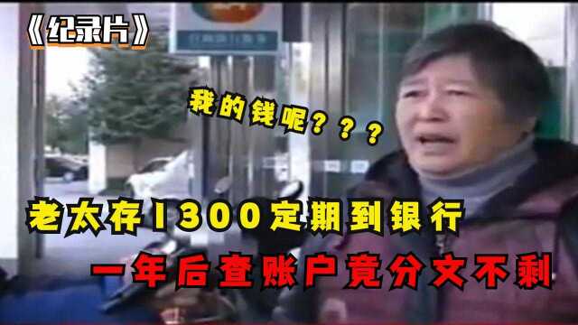 老人1300万巨款存定期,隔天全部不翼而飞,银行直言:你自己取走的【2】