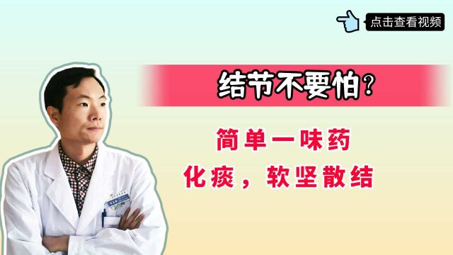 结节不要怕?简单一味药,化痰,软坚散结,改善你体内的结节