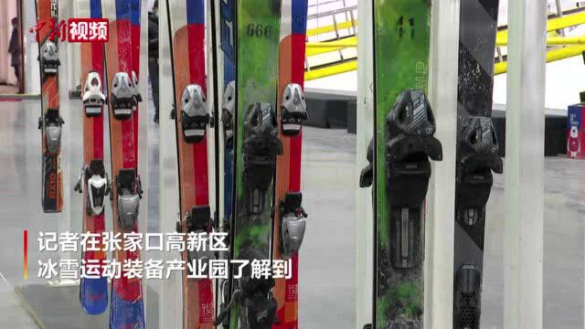 北京冬奥会“带火”张家口冰雪装备产业