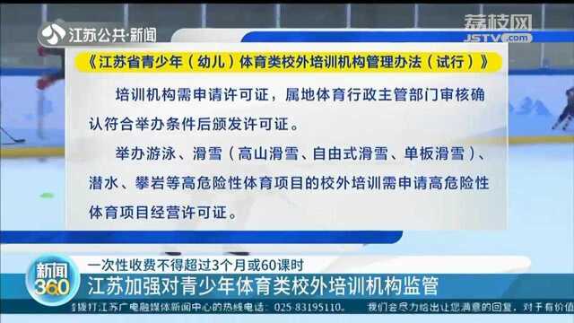 江苏加强体育类校外培训机构监管:一次性收费不得超过3个月或60课时