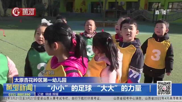 山西:太原杏花岭区第一幼儿园:“小小”的足球 “大大”的力量