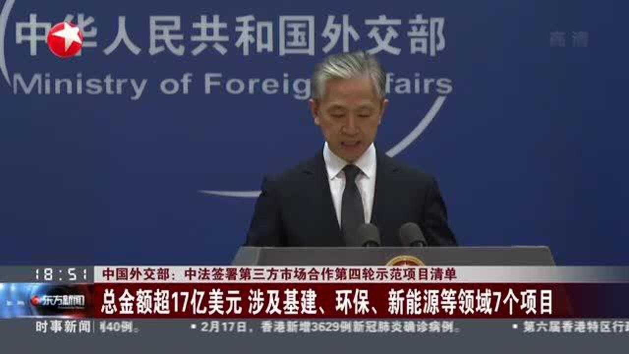 中国外交部:中法签署第三方市场合作第四轮示范项目清单_高清1080P在线观看平台_腾讯视频