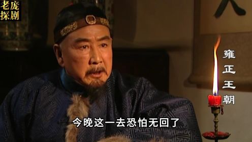 《雍正王朝》：康熙病危 九子夺嫡大决战，揭秘雍正是否更改遗诏