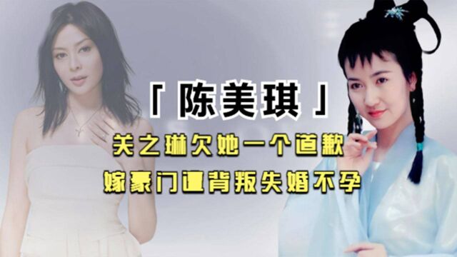 因爱错人终身不孕,弃豪门成就最美小青,陈美琪后半生赢过关之琳