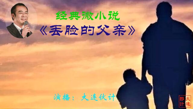 经典微小说《丢脸的父亲》作者:佚名 诵读:大连伙计