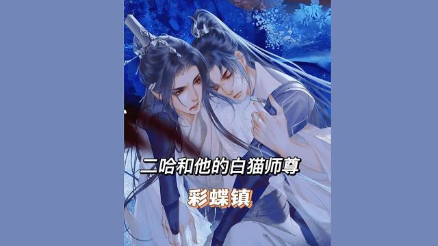 二哈和他的白猫师尊:年少不知晚宁好,错把师妹当成宝