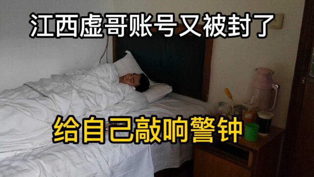 实力杠杠的不用慌了!虚哥账号又被封了!这下真挂壁了