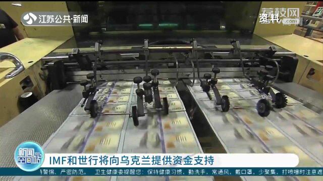 外媒:IMF和世界银行将向乌克兰提供资金支持