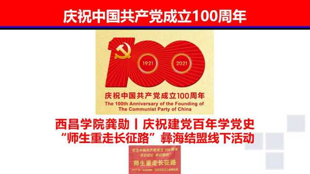 西昌学院龚勋丨庆祝建党百年学党史“师生重走长征路”彝海结盟线下活动