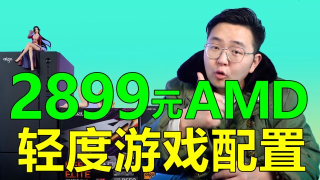 2899搭配一套高性价比轻度游戏过渡电脑配置!