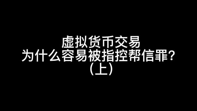 虚拟货币交易为什么容易被指控帮信罪?(上)