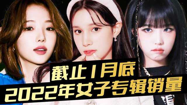 2022年女团/SOLO专辑销量TOP20(截止1月底) 本视频是按照G榜每月公布的销量榜单进行整理排名的!所以是不包含日专的销量!