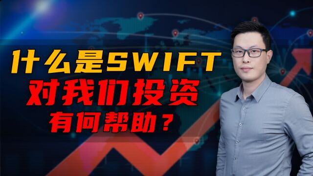 周末消息汇总,什么是SWIFT?对我们投资有何帮助?