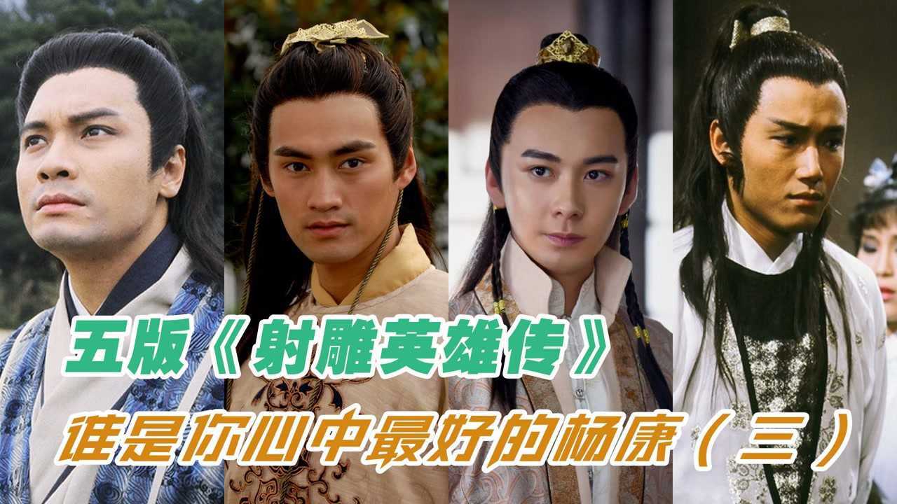 杨康专题(三)TVB二度翻拍射雕,罗嘉良版杨康的魅力何在?_高清1080P在线观看平台_腾讯视频}